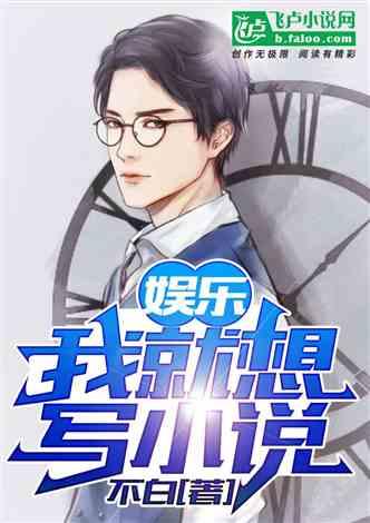 娱乐急线锋吃瓜小说,揭秘吃瓜小说背后的娱乐圈风云